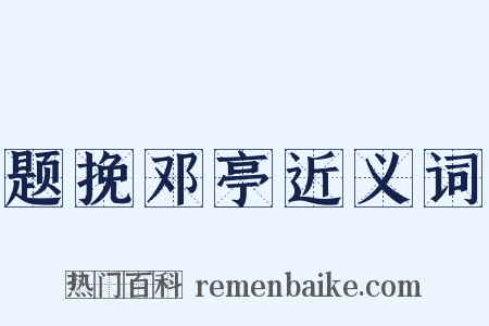 题挽邓亭近义词是什么意思的图片
